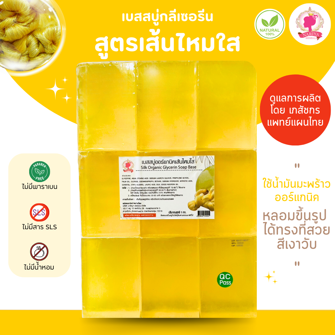 (แพค1กก.) เบสสบู่กลีเซอรีน สูตรรังไหมใส สบู่ออร์แกนิค เกรดพรีเมี่ยม FG-GB-024