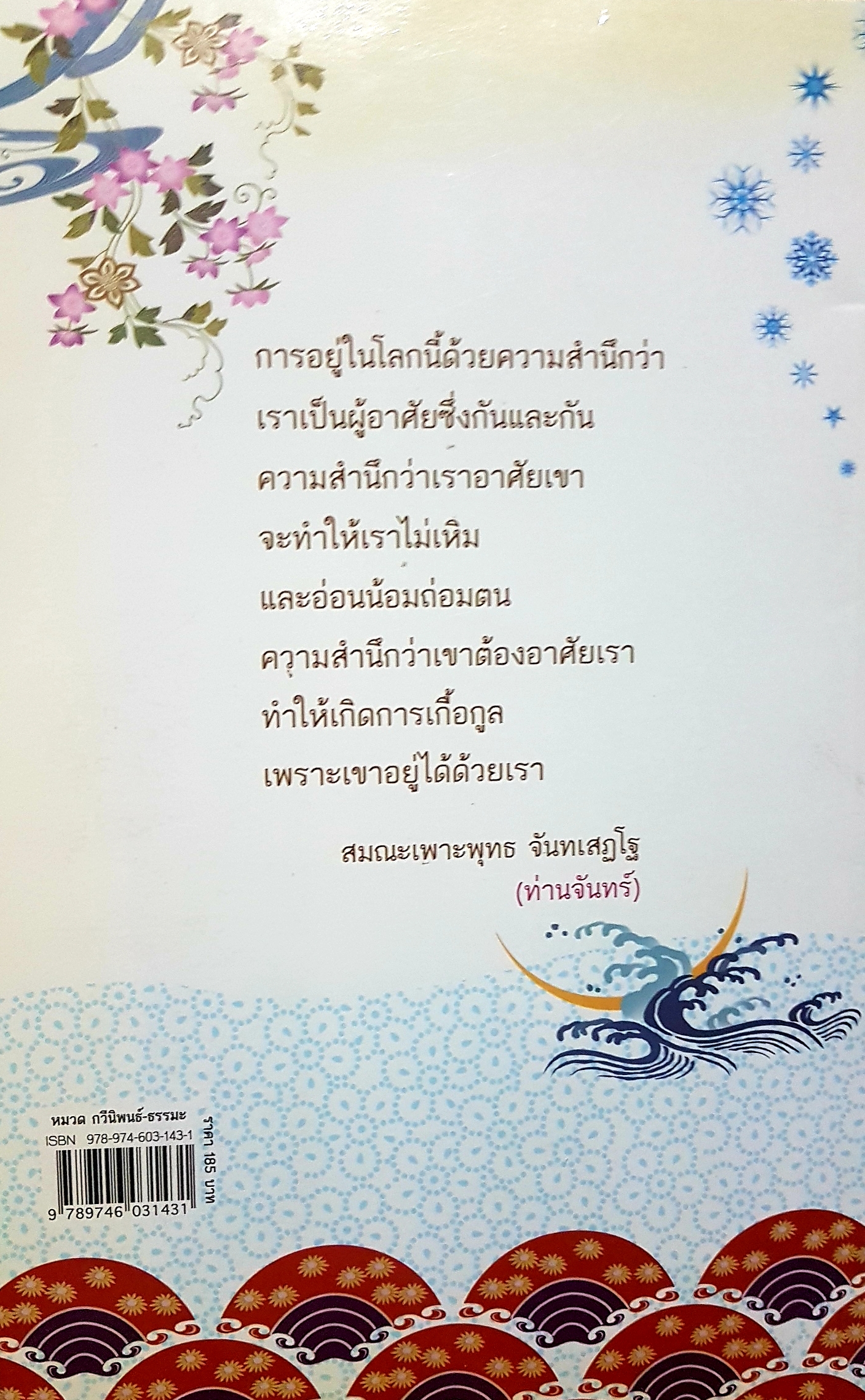 ดวงจันทร์ ทอแสงธรรม สมณะเพาะพุทธ จันทเสฏโฐ(ท่านจันทร์)