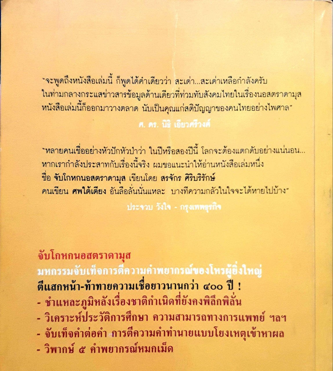 จับโกหก นอสตราดามุส