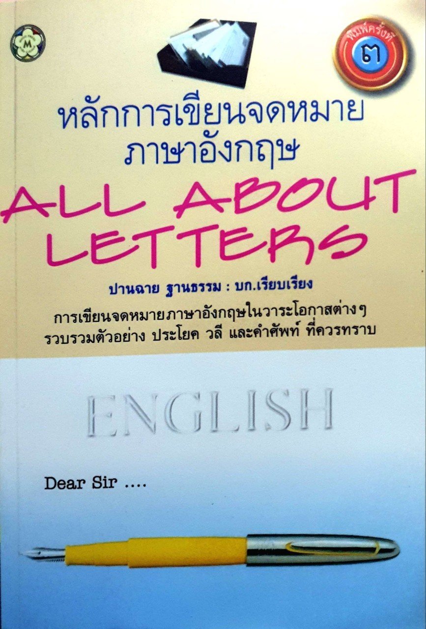 หลักการเขียน จดหมายภาษาอังกฤษ