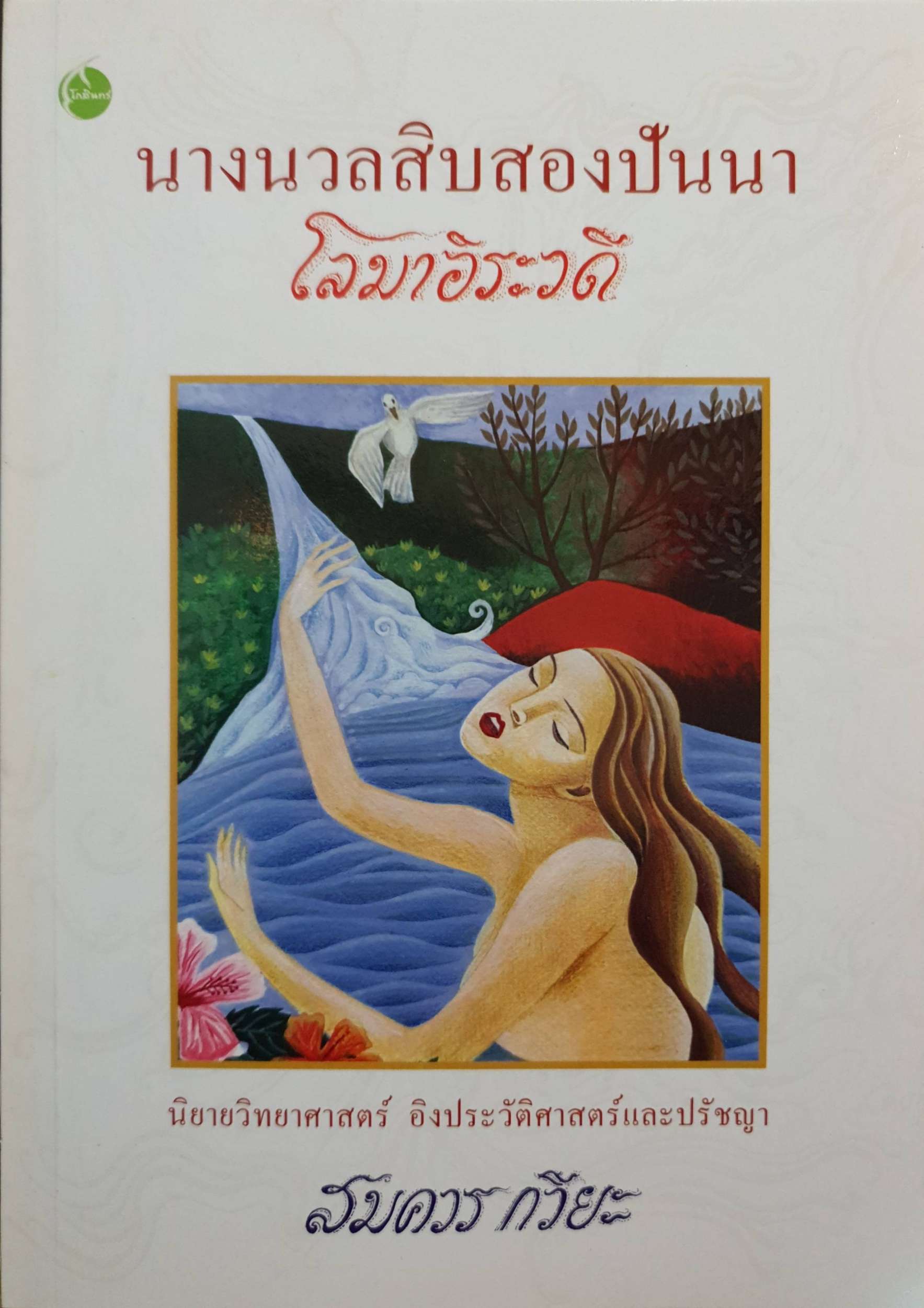 นางนวลสิบสองปันนา : โลมาอิระวดี