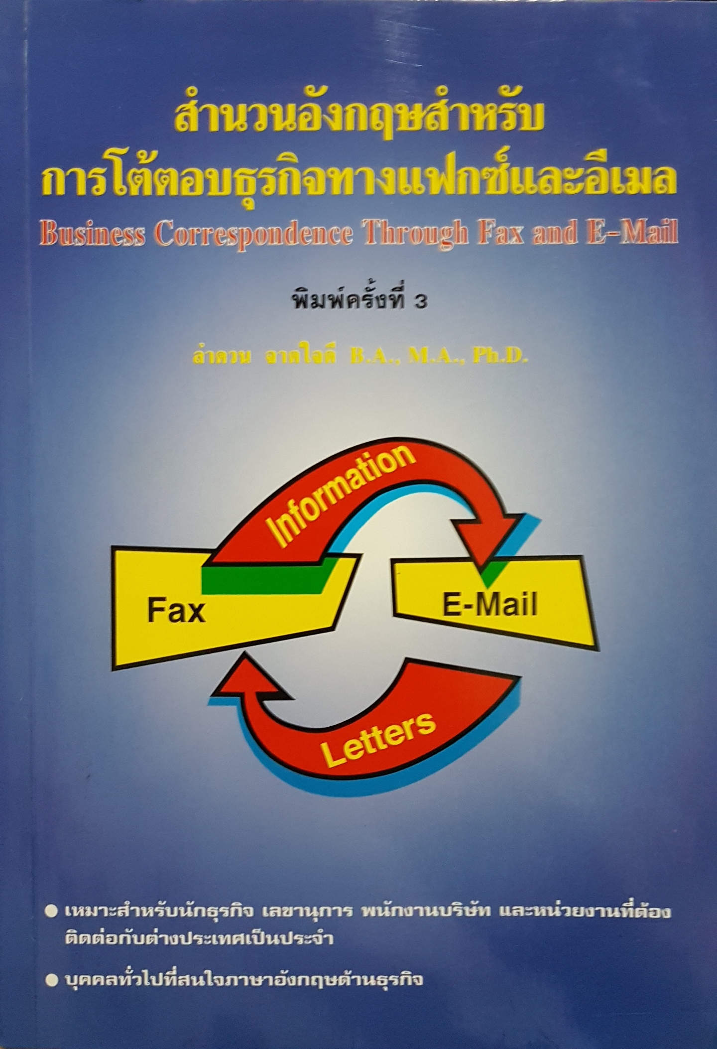 สํานวนอังกฤษสำหรับการโต้ตอบธุรกิจทางแฟกซ์และอีเมล