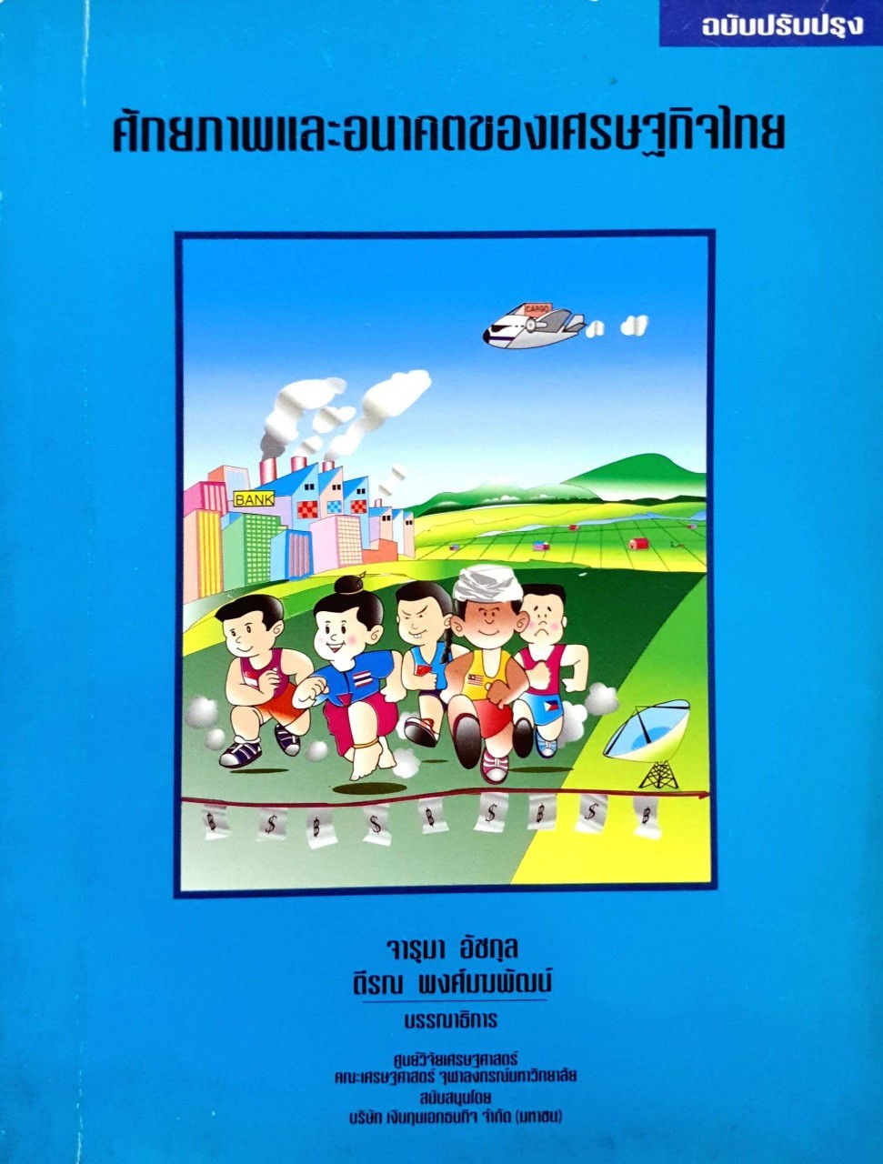 ศักยภาพและอนาคตของเศรษฐกิจไทย พิมพ์ปี 2538