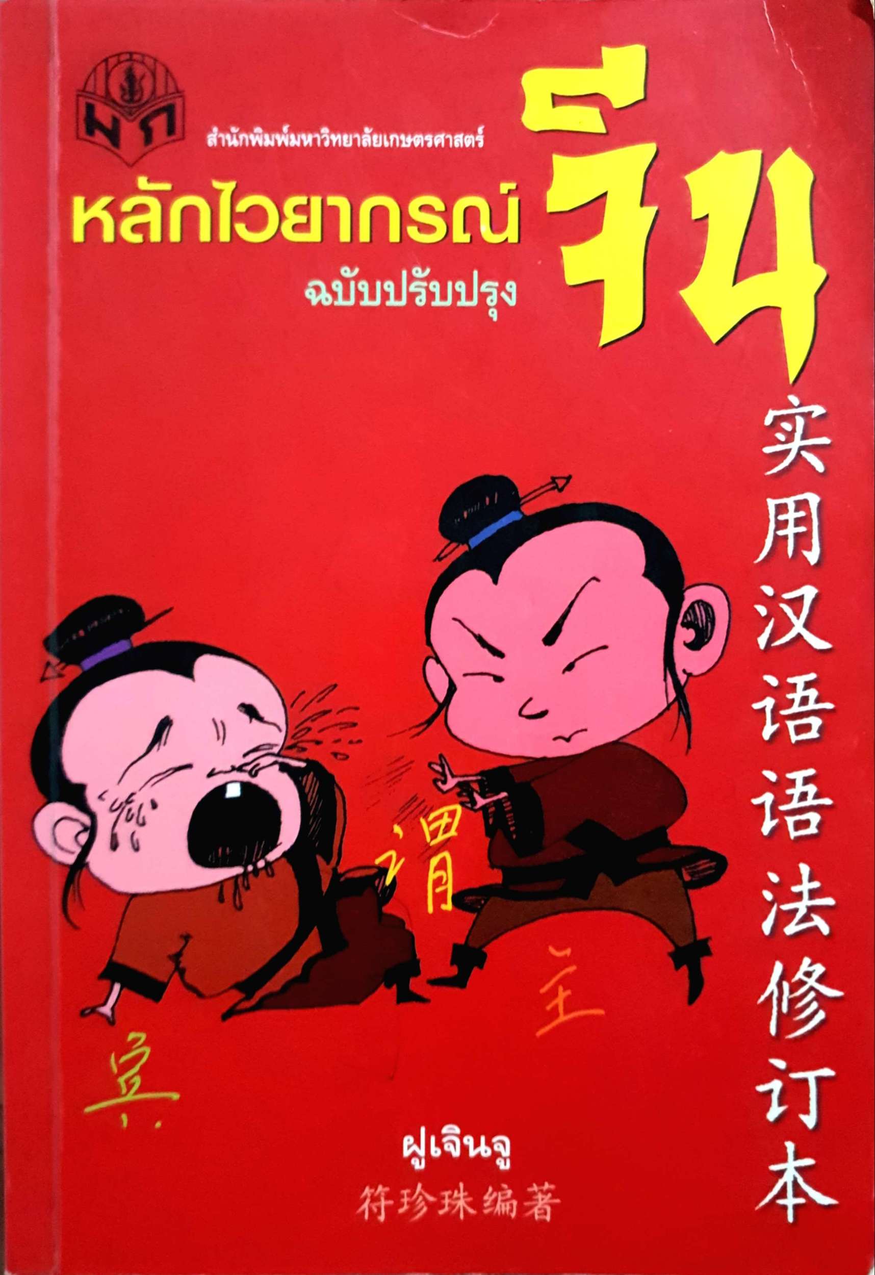 หลักไวทยากรณ์จีน ฉบับปรับปรุง ฝูเจินจู