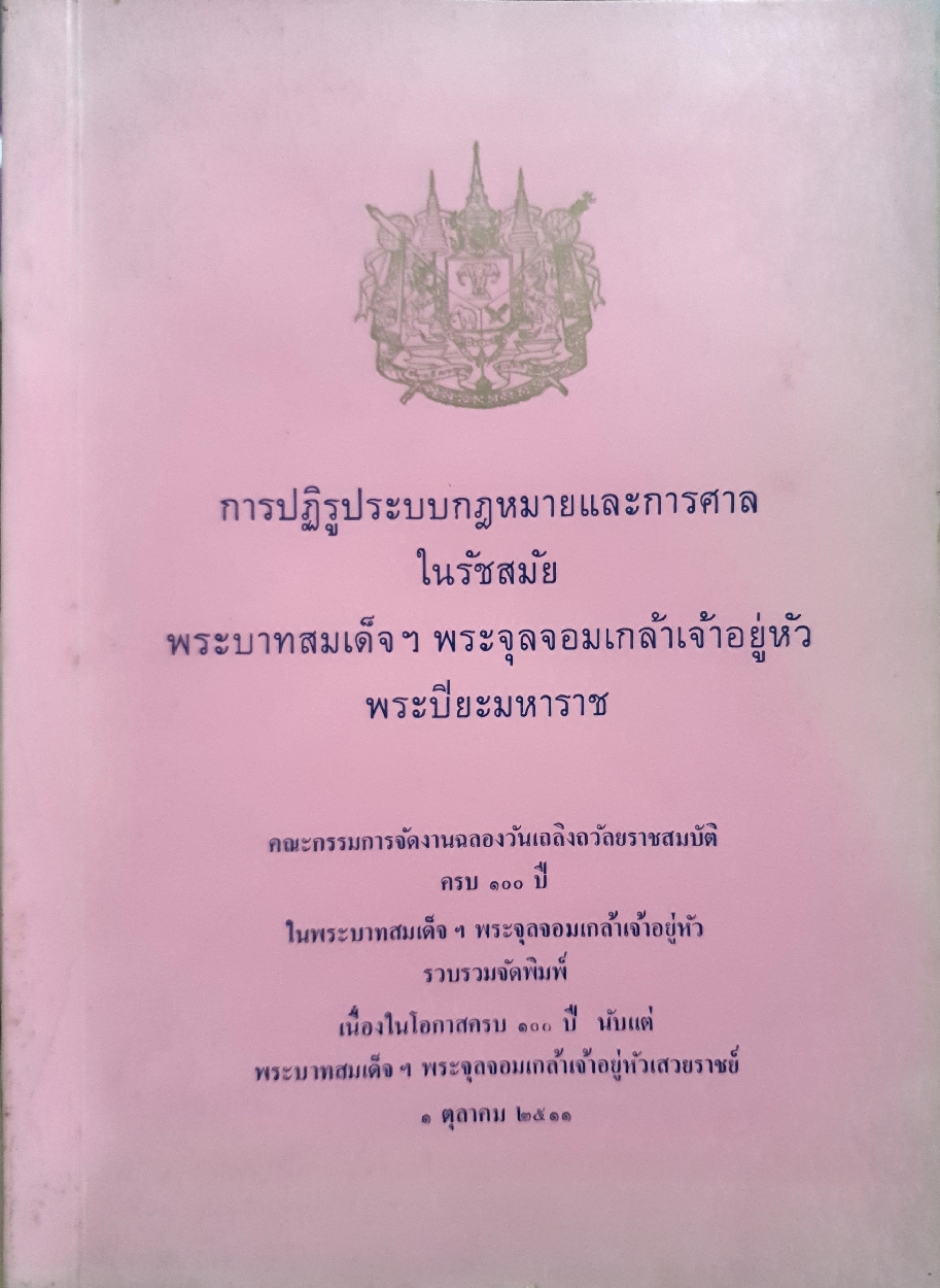 การปฏิรูปกฎระบบกฎหมายและการศาล ในรัชสมัยพระบาทสมเด็จพระจุลจอมเกล้าเจ้าอยู่หัวพระปิยะมหาราช จัดพิมพ์ปี 2511