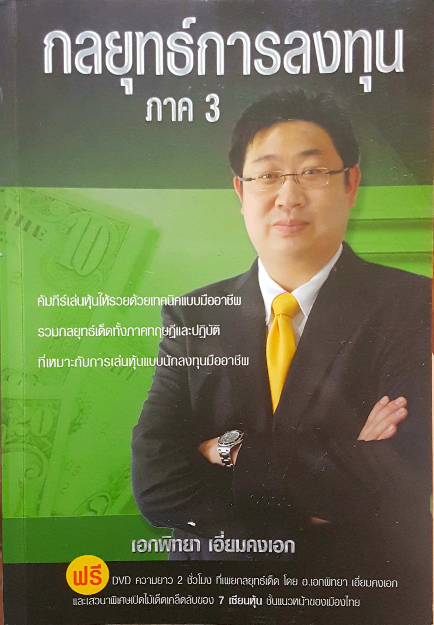 กลยุทธ์การลงทุน ภาค 3 โดย เอกพิทยา เอี่ยมคงเอก