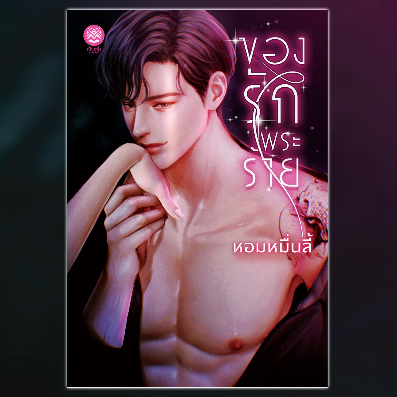 ของรักพระร้าย (หอมหมื่นลี้)