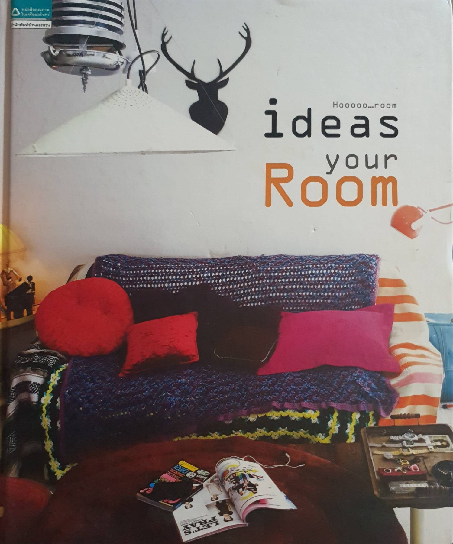 Ideas for your Room รวบรวมเรื่องราวจากคอลัมน์ Showroom และ Show case จากนิตยสาร Room