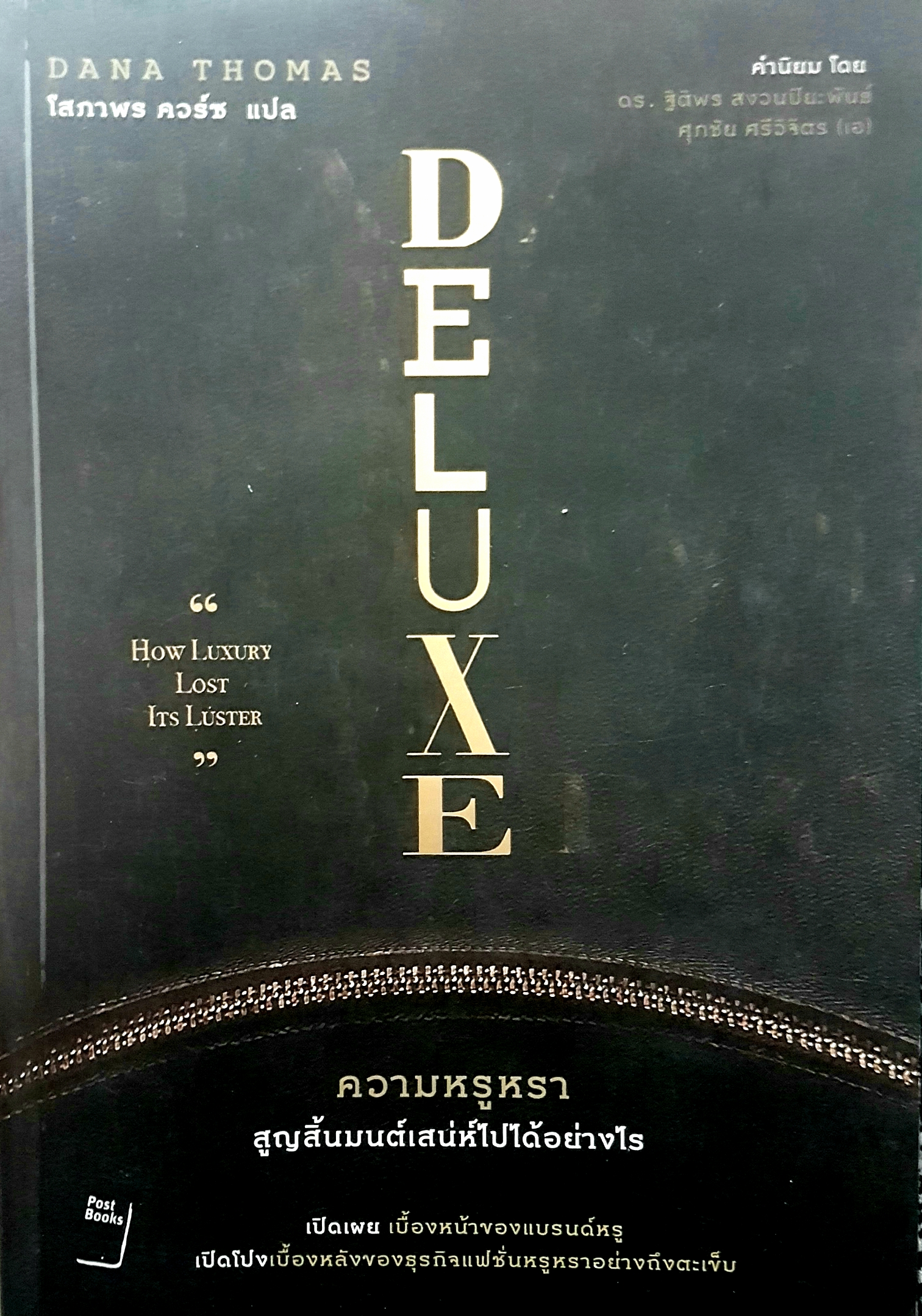 Deluxe ความหรูหรา สูญสิ้นมนต์เสน่ห์ไปได้อย่างไร How luxury Lost its Luster