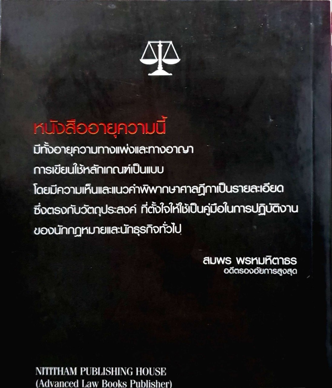 อายุความแพ่งอาญา