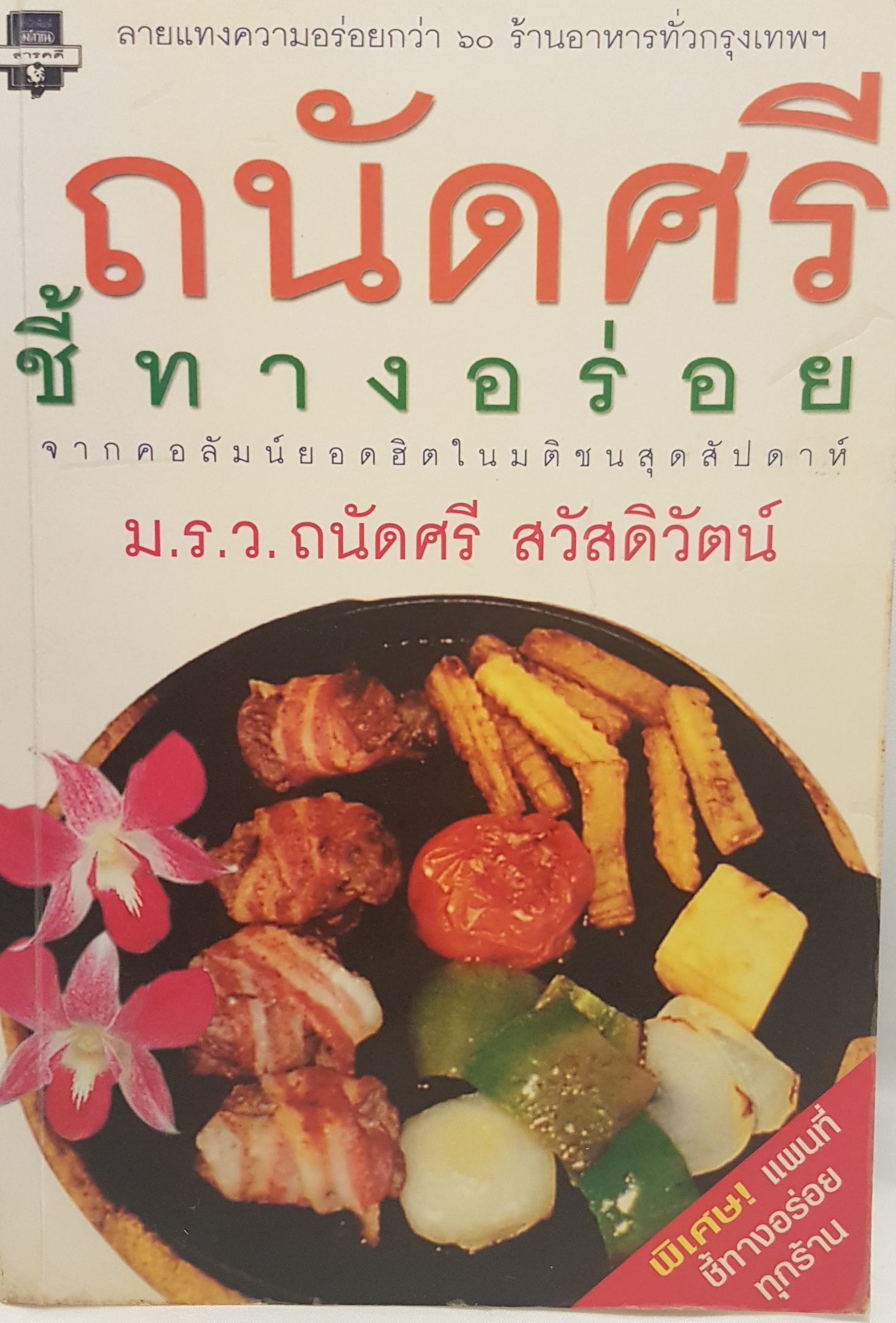 ถนัดศรี ชี้ทางอร่อย จากคอลัมน์ยอดฮิต ในมติชนสุดสัปดาห์
