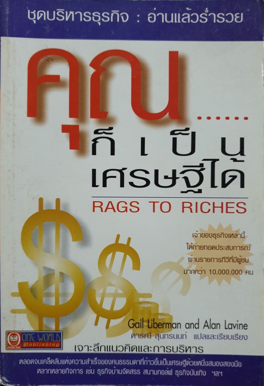 คุณ…ก็เป็นเศรษฐีได้ RAGS TO RICH : Gail Liberman and Alan Lavine เขียน ดารณี สุนทรนนท์ แปล
