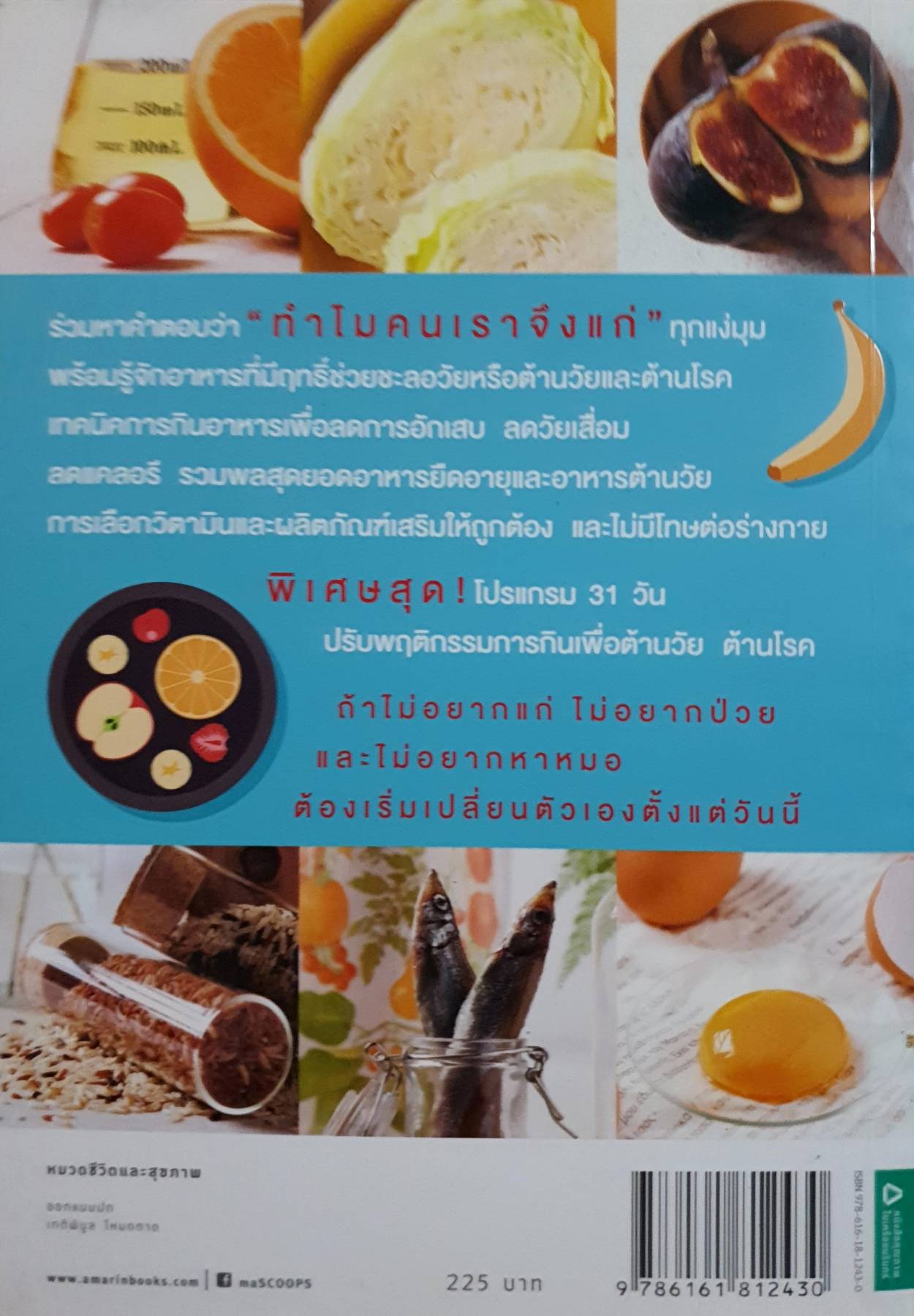 อาหารต้านวัย ต้านโรค ยับยั้งความแก่แลดูอ่อนกว่าวัยและห่างไกลจากโรค ไม่ใช่เรื่องเหลือเชื่อ! แต่มีอยู่จริงในหนังสือเล่มนี้