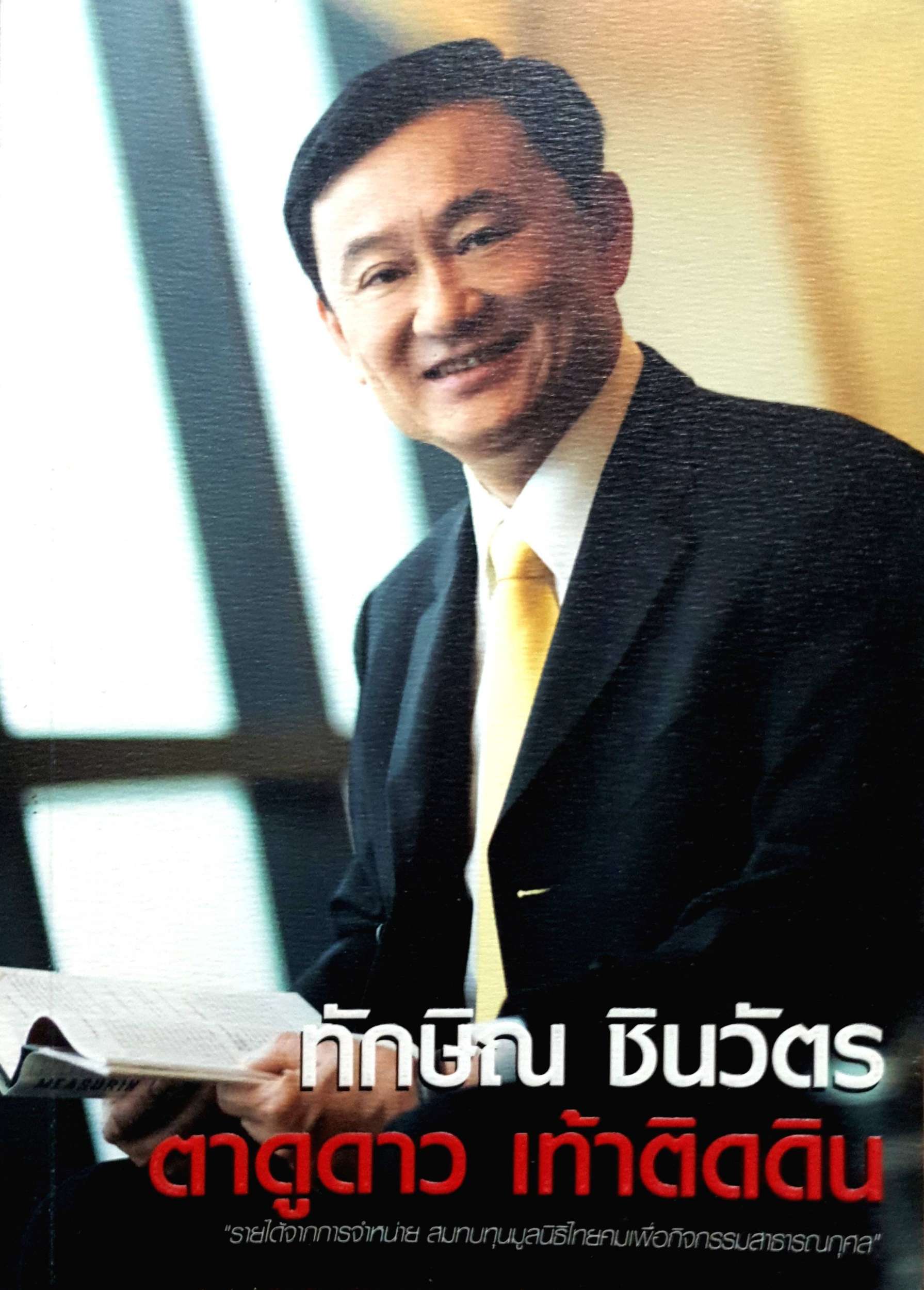 ทักษิณ ชินวัตร ตาดูดาว เท้าติดดิน