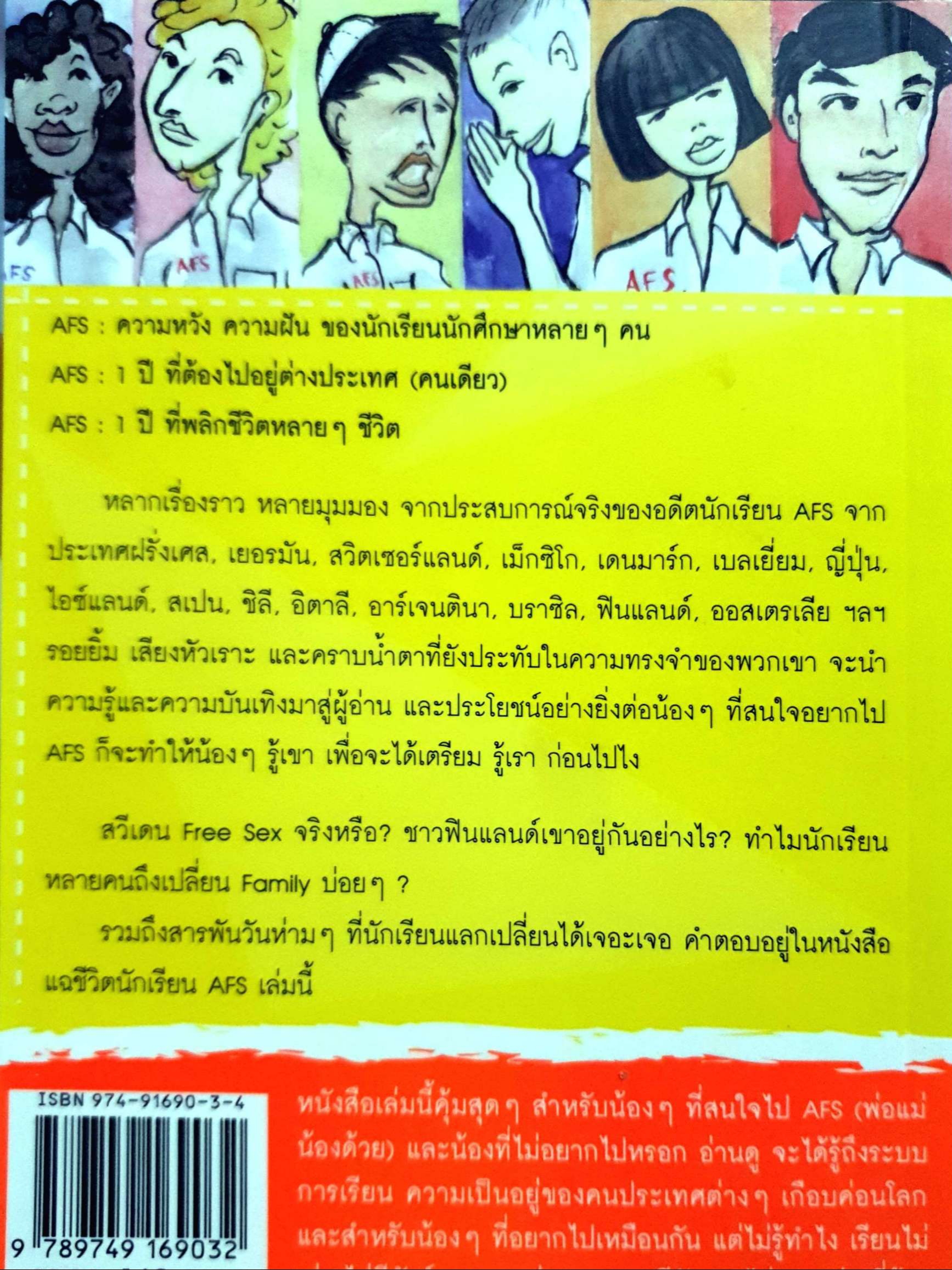 แฉชีวิตนักเรียน AFS ผู้เขียน วศิน สิทธวากุล