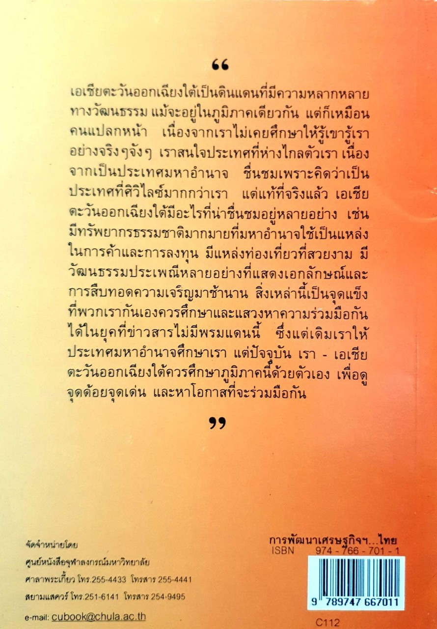 การพัฒนาเศรษฐกิจและการเมืองในเอเชียตะวันออกเฉียงใต้