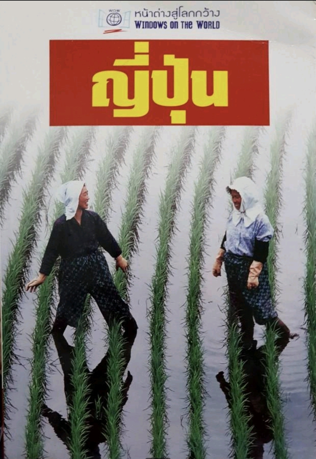 หน้าต่างสู่โลกกว้าง ญี่ปุ่น : tik11