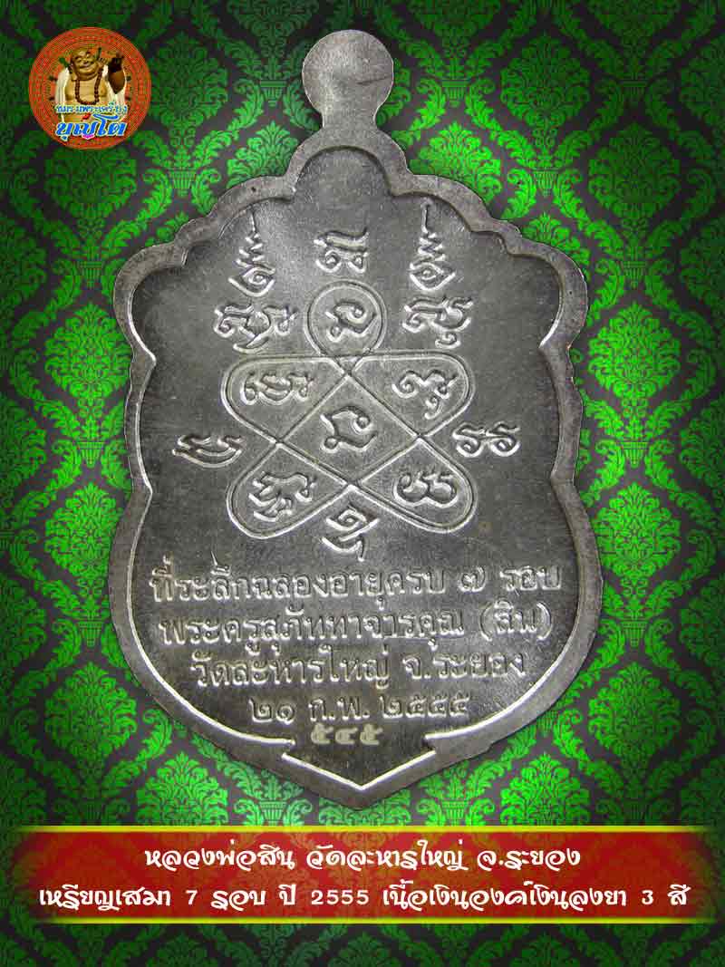 (545) เหรียญเสมา 7 รอบ ปี 2555 เนื้อเงินองค์เงินลงยา 3 สี