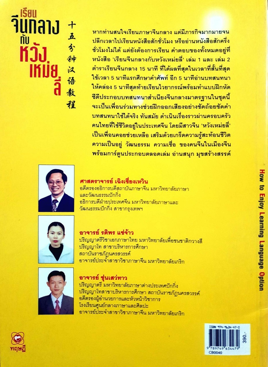 เรียนจีนกลางกับ หวัง เหม่ย ลี่ เล่ม 2 : ศ. เฉิงเชี่ยงเหวิน และคณะ