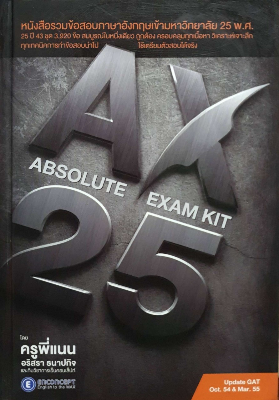 absolute exam kit รวมข้อสอบภาษาอังกฤษเข้ามหาวิทยาลัย