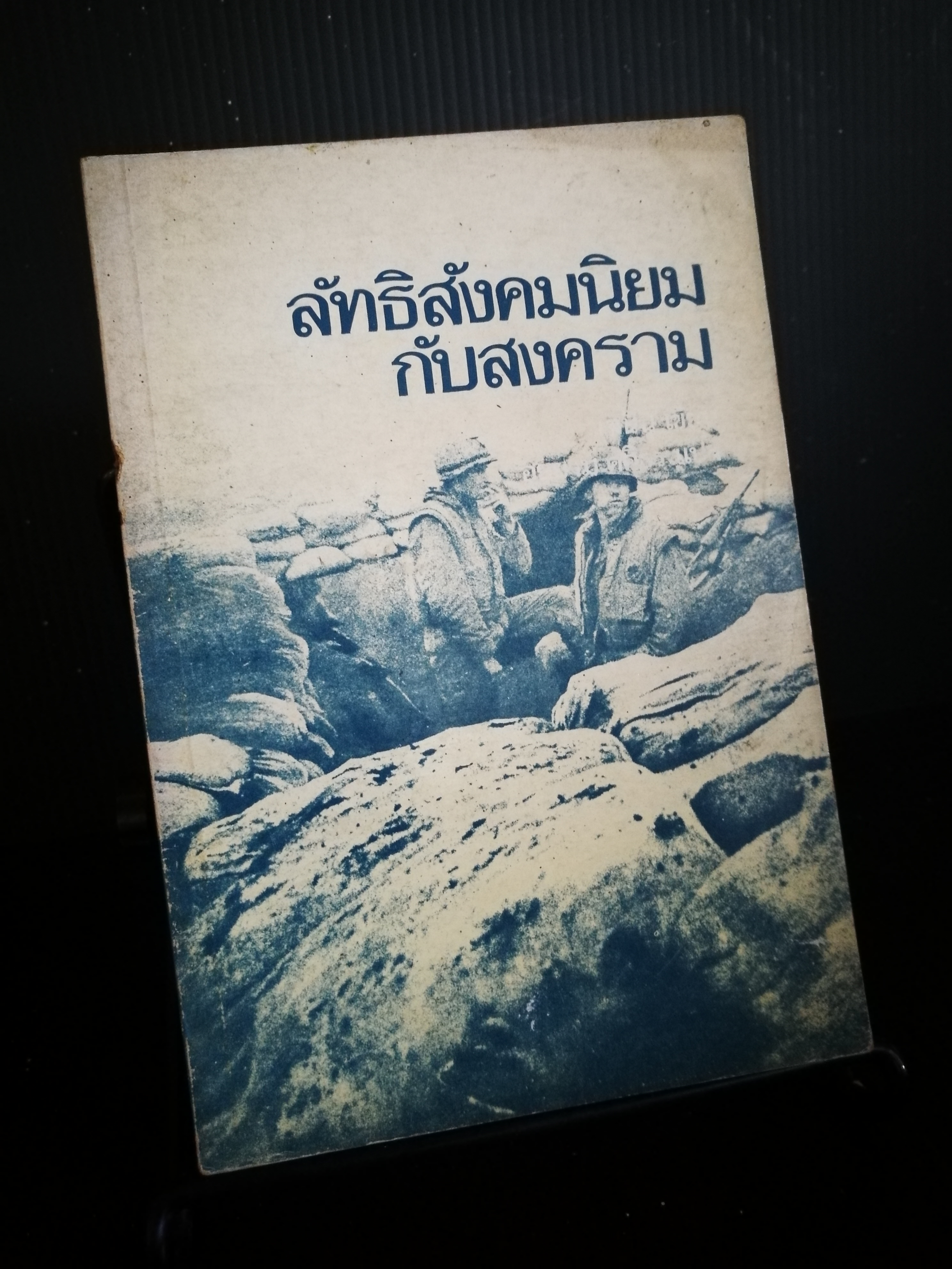 ลัทธิสังคมนิยมกับสงคราม - วี ไอ เลนิน