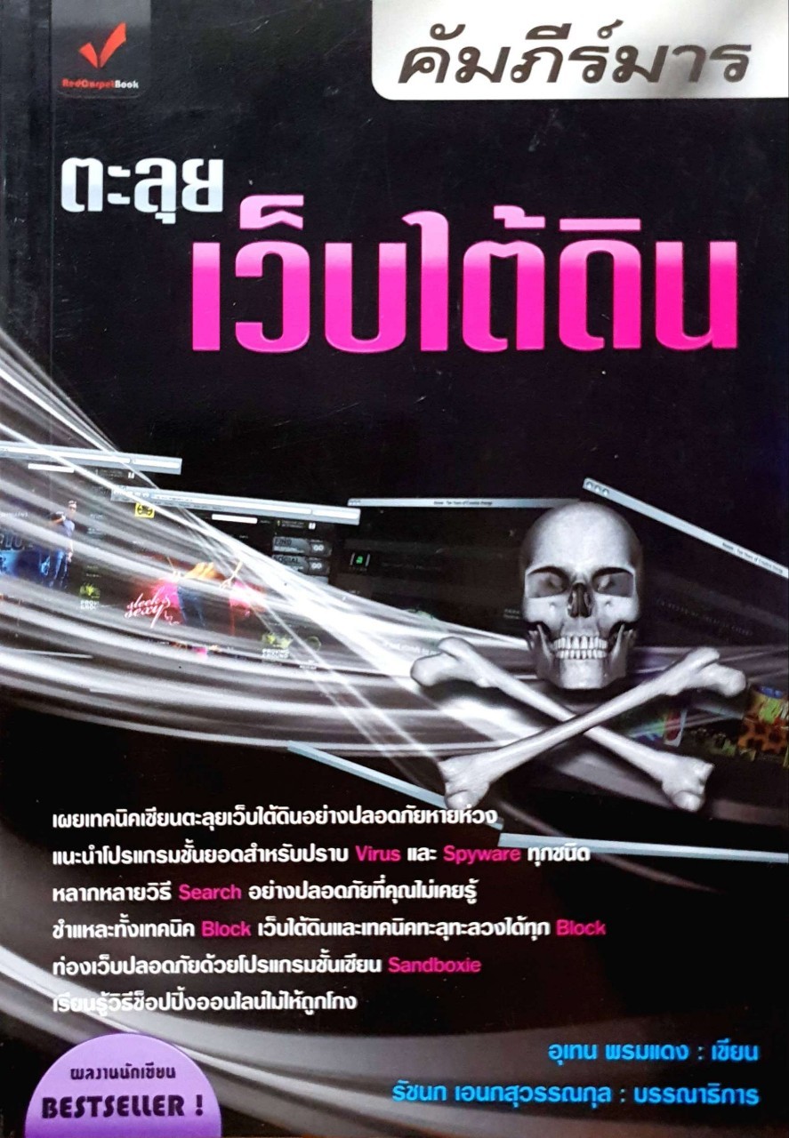 คัมภีร์มาร ; ตะลุยเว็ปใต้ดิน : อุเทน พรมแดง