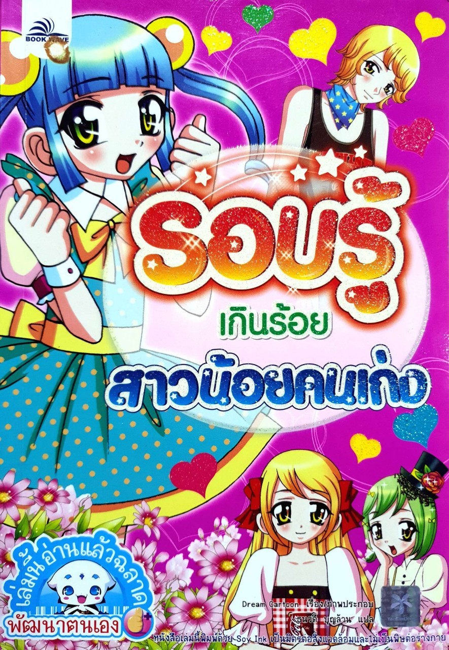 รอบรู้เกินร้อย สาวน้อยคนเก่ง : ธนวดี บุญล้วน
