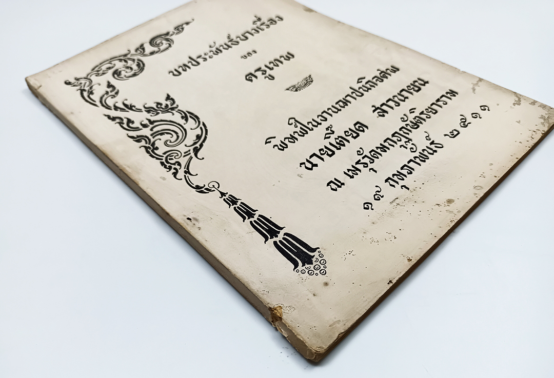 อนุสรณ์งานศพ นายเตี๊ยด สาวนายน บทประพันธ์บางเรื่องของ ครูเทพ หนังสือ หนังสือสะสม หนังสือหายาก