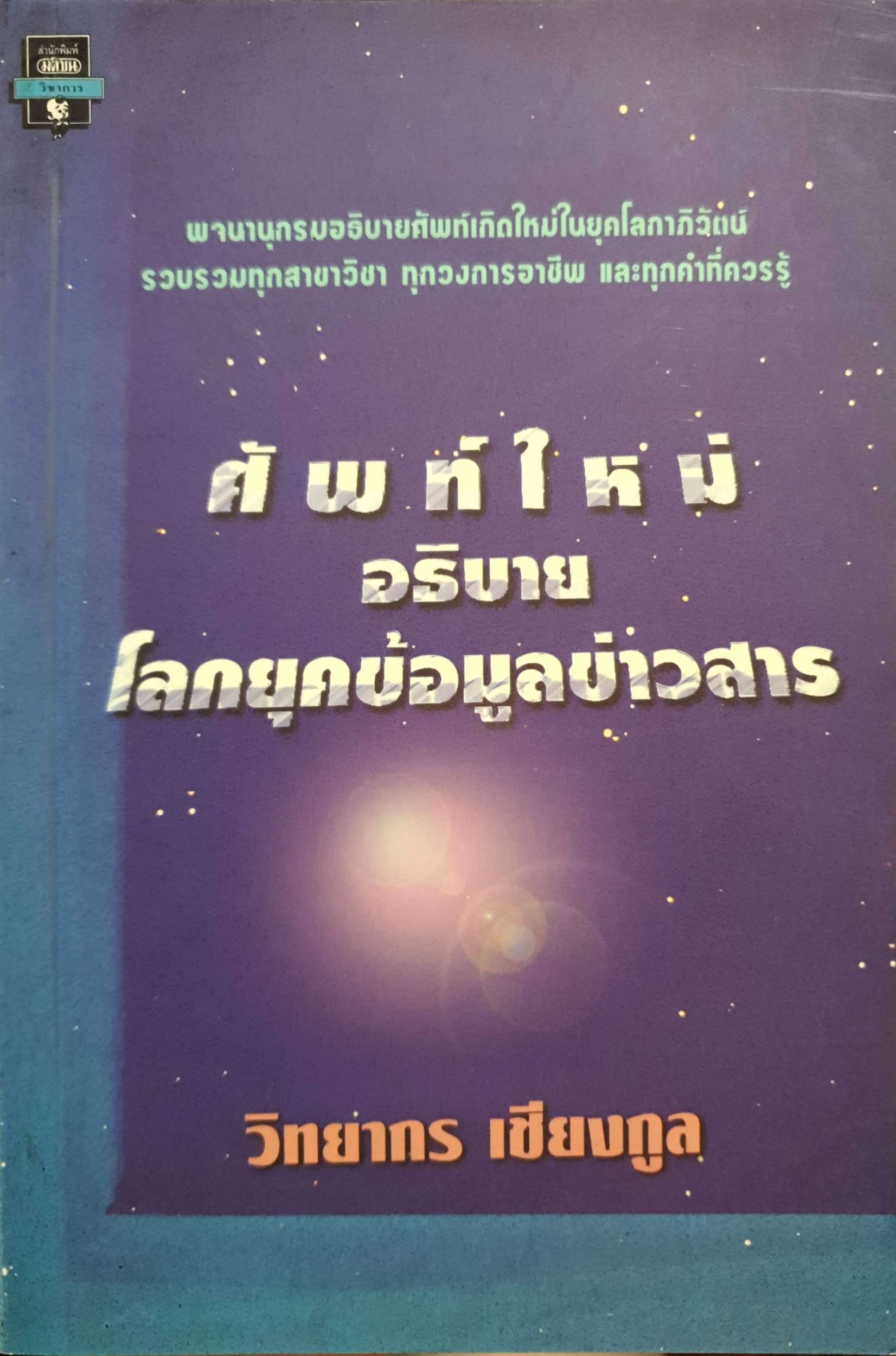 ศัพท์ใหม่ อธิบาย โลกยุคข้อมูลข่าวสาร วิทยากร เชียงกูล