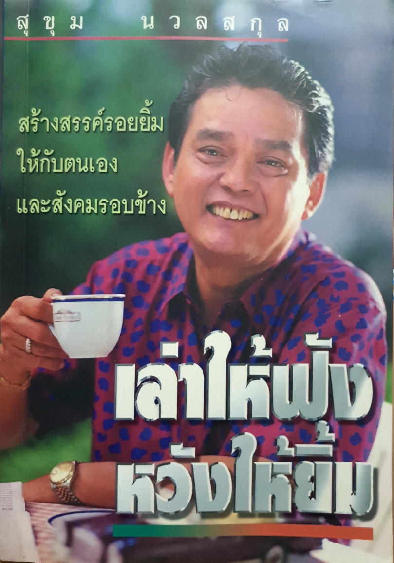 เล่าให้ฟัง หวังให้ยิ้ม สุขุม นวลสกุล