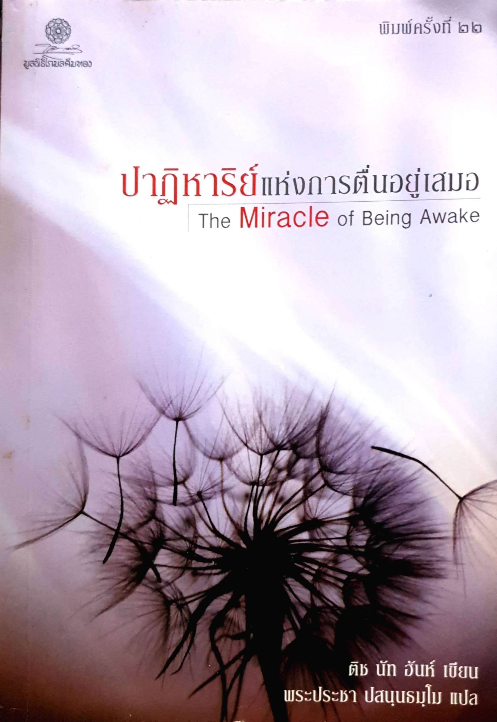 ปาฏิหาริย์แห่งการตื่นอยู่เสมอ
