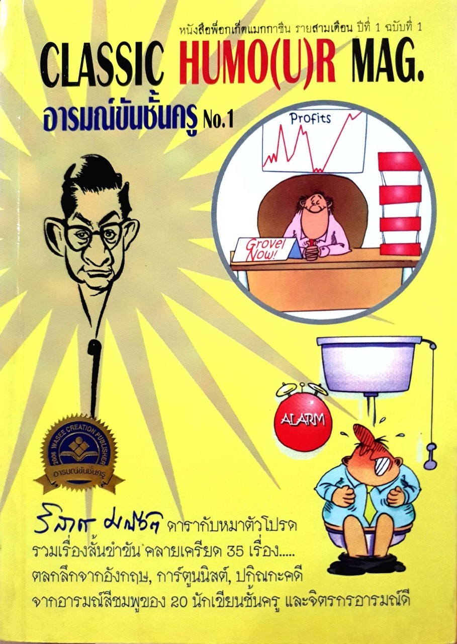 CLASSIC HUMO(U)R MAG. อารมณ์ขันชั้นครู No.1 : วิลาส มณีวัตร