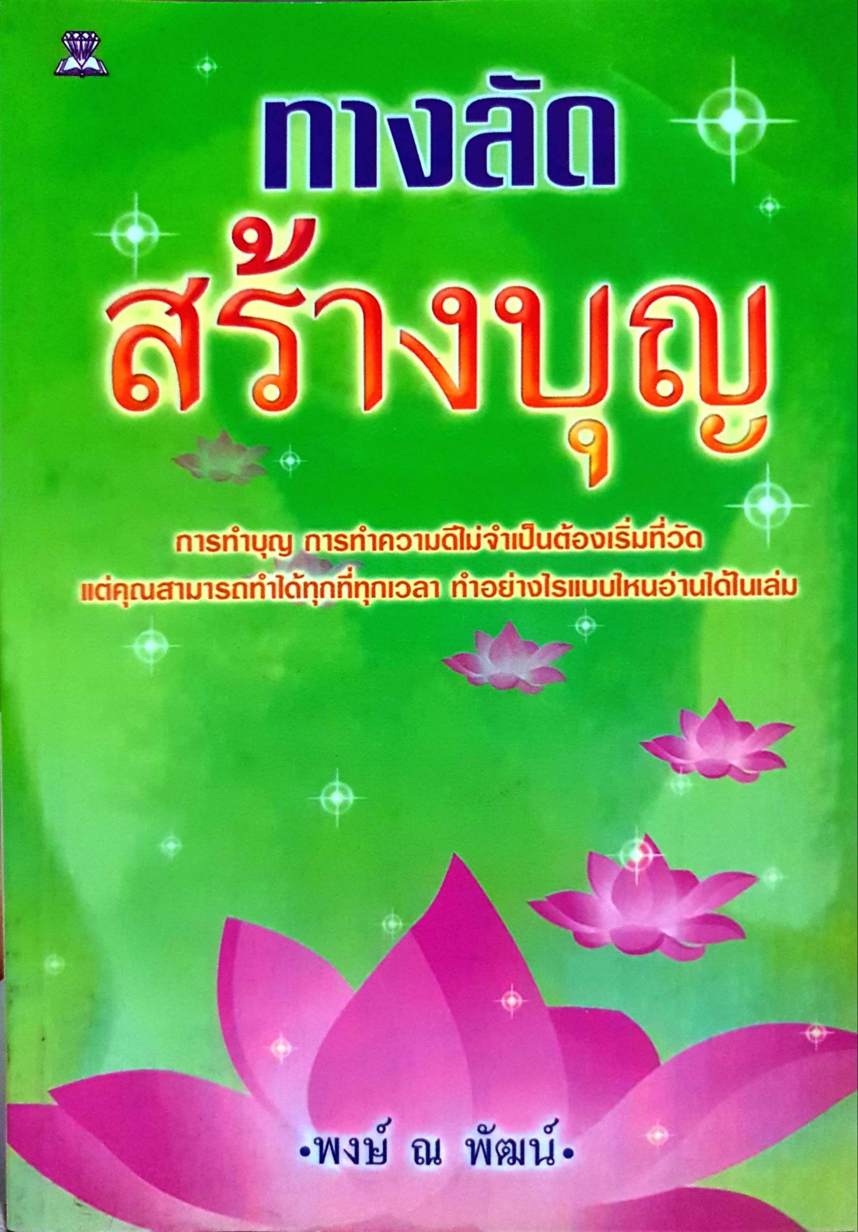ทางลัด สร้างบุญ / พงษ์ ณ พัฒน์