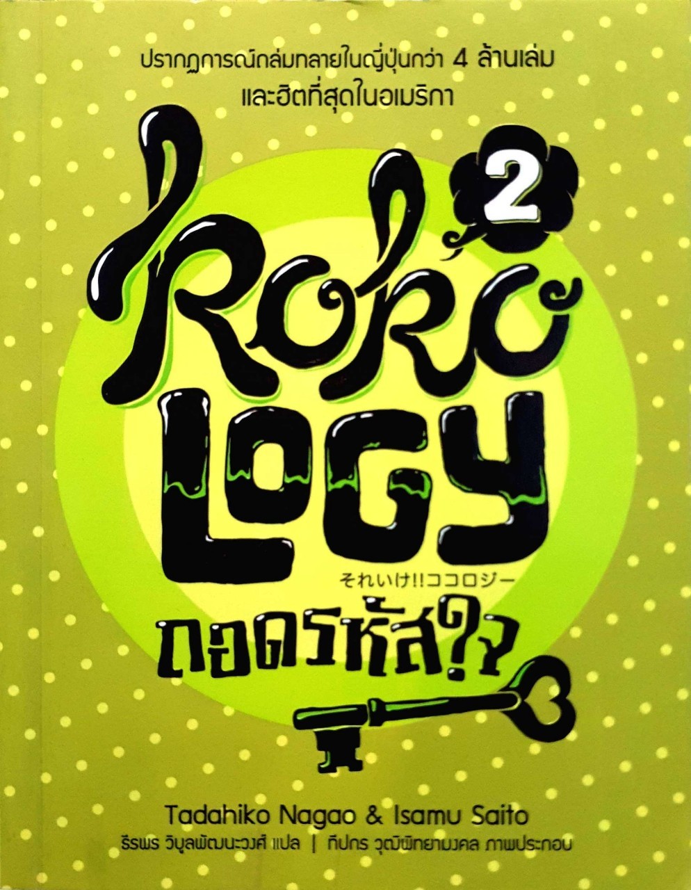 kokology ถอดรหัสใจ เล่ม 2