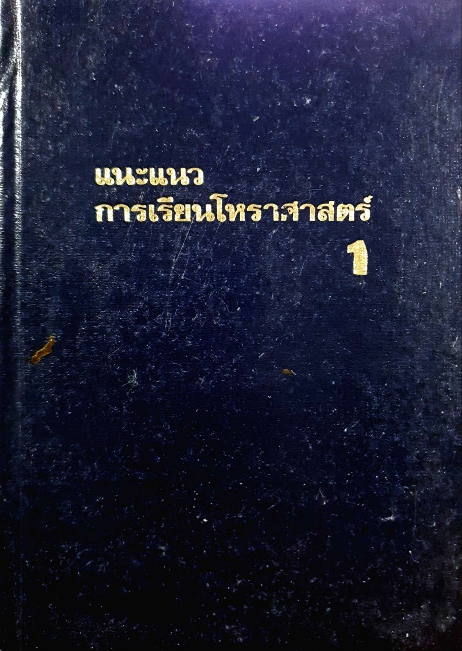 แนะแนวการเรียนโหราศาสตร์ 1 : เชย บัวก้านทอง