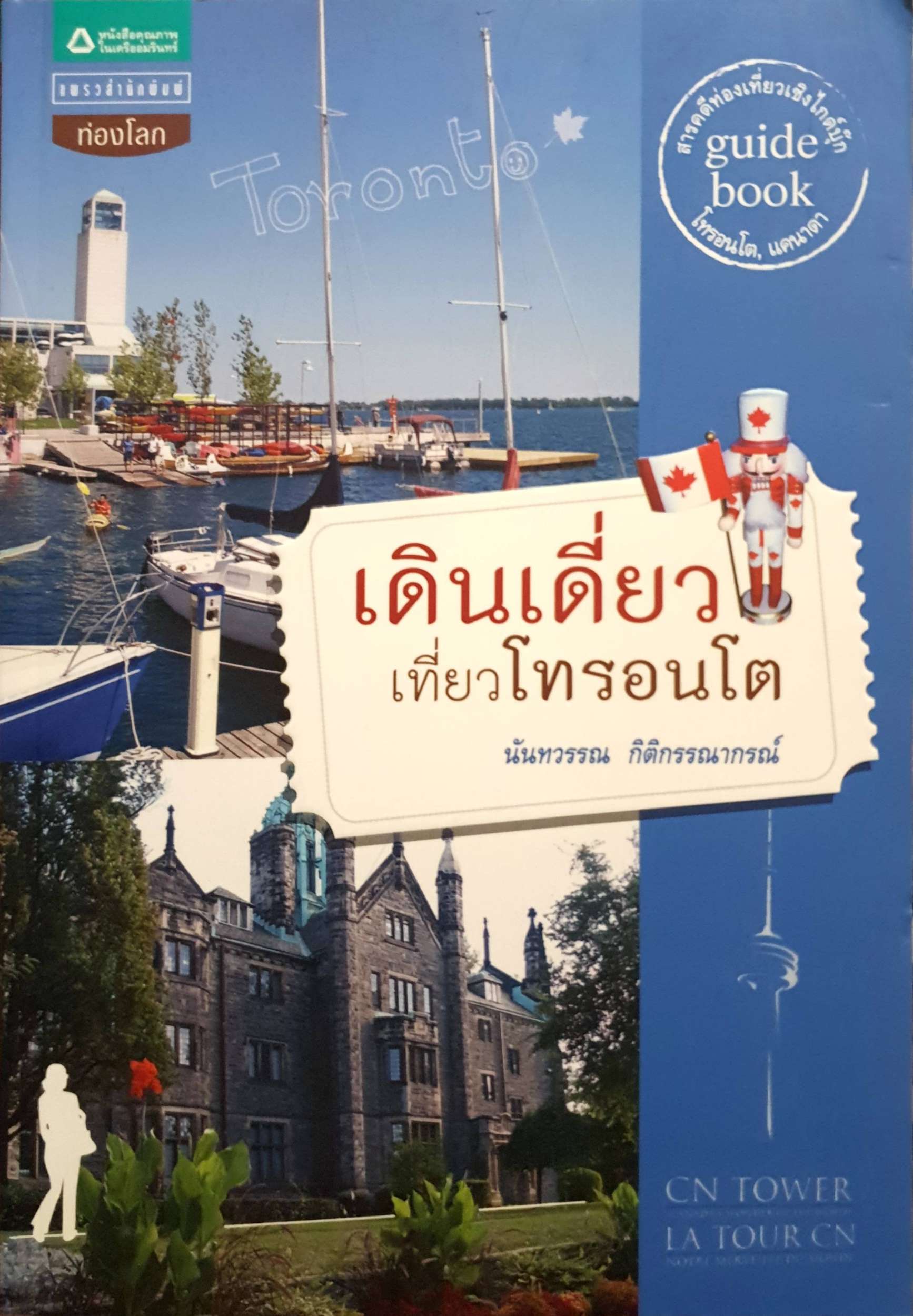 เดินเดี่ยวเที่ยวโทรอนโต