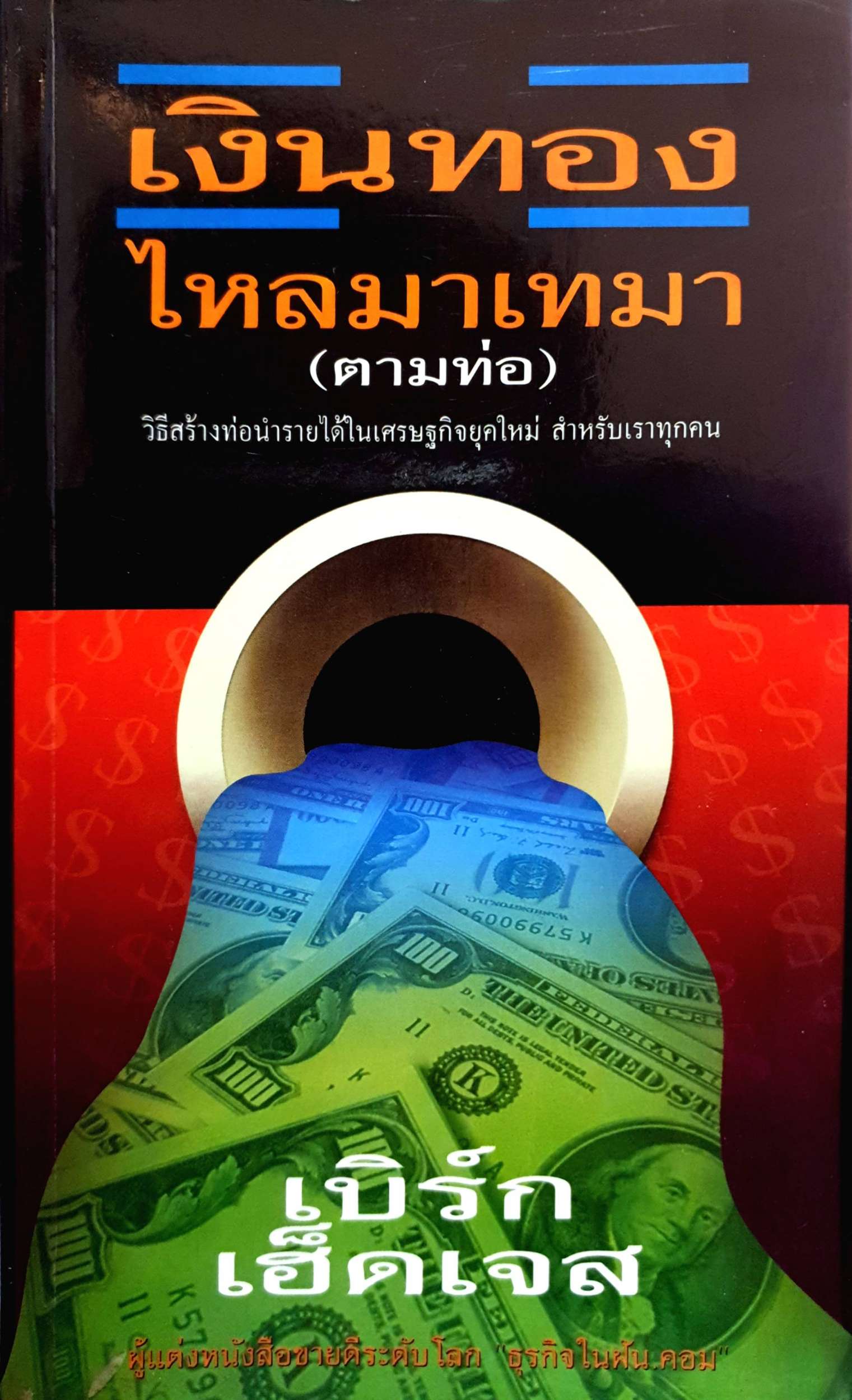 เงินทอง ไหลมาเทมา (ตามท่อ)