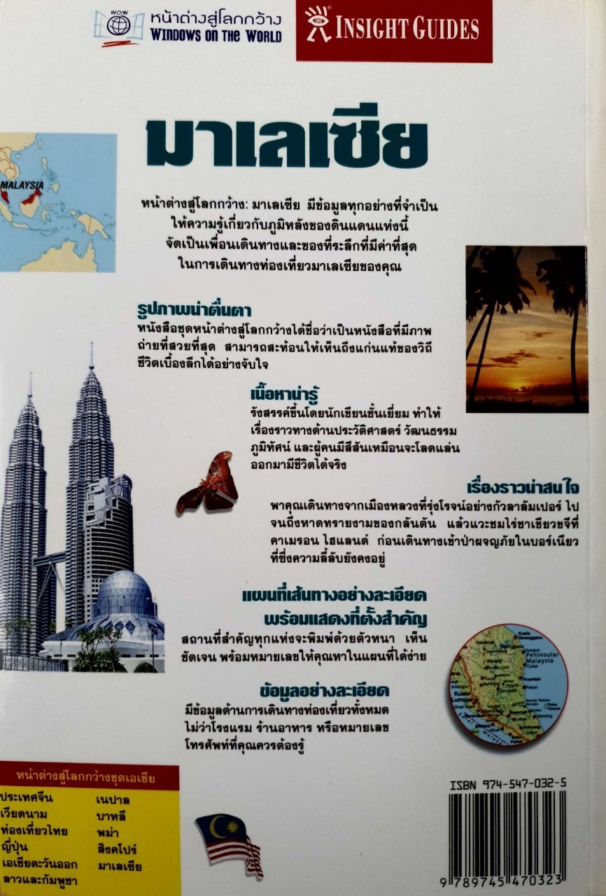มาเลเซีย • หน้าต่างสู่โลกกว้าง : INSIGHT GUIDE by DKTODAY