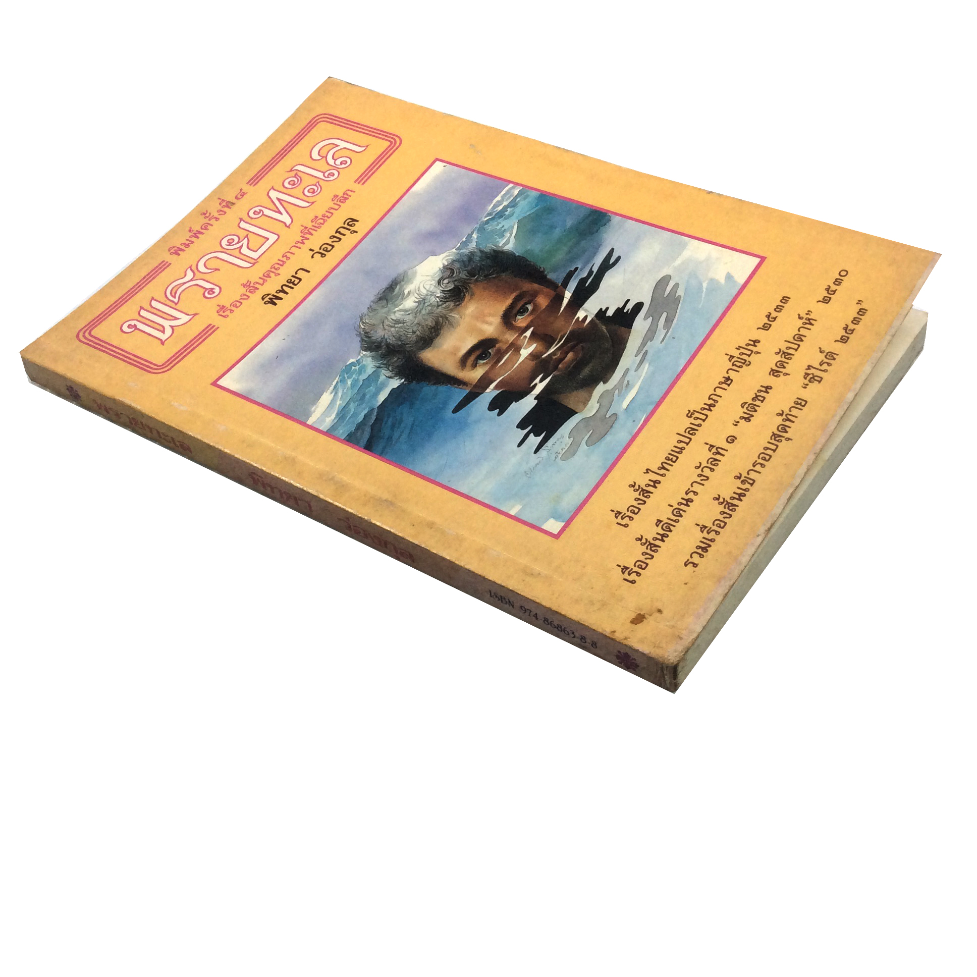 พรายทะเล เรื่องสั้น ซีไรต์ หนังสือ หนังสือหายาก หนังสือสะสม วรรณกรรม นิยาย