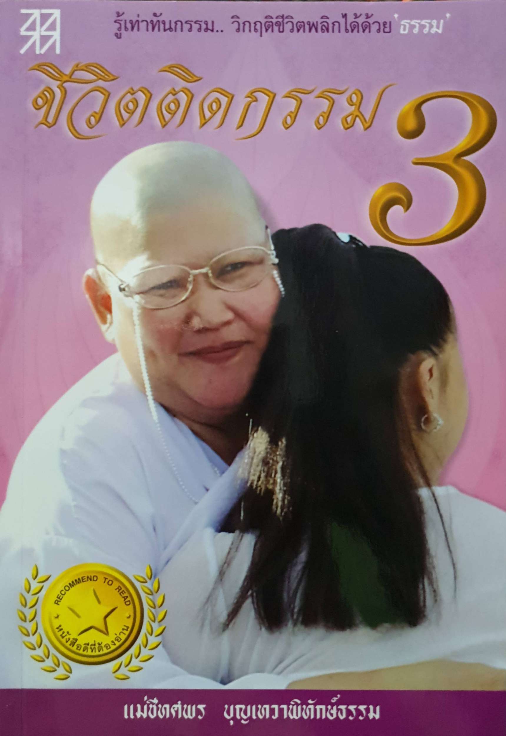 ชีวิตติดกรรม 3 : แม่ชีทศพร บุญเทวาพิทักษ์ธรรม