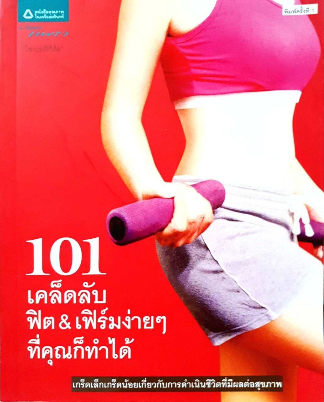 101 เคล็ดลับ ฟิต & เฟิร์มง่ายๆ ที่คุณก็ทำได้ : ไซเบอร์เกิร์ล