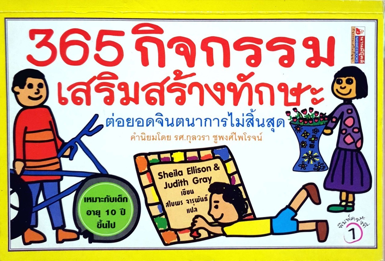 365 กิจกรรมเสริมสร้างทักษะ ต่อยอดจินตนาการไม่สิ้นสุด : Judith Gray,Sheila ellison/สไบพร จารุพันธ์