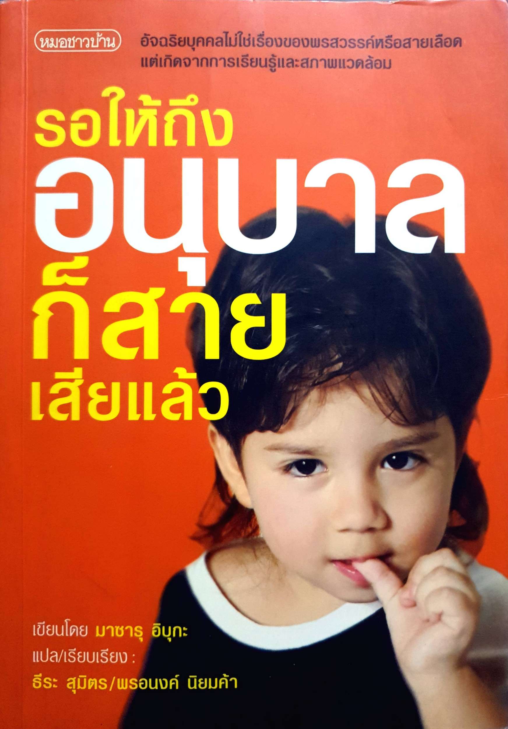รอให้ถึงอนุบาลก็สายเสียแล้ว อัจฉริยบุคคลไม่ใช่เรื่องของพรสวรรค์หรือสายเลือด แต่เกิดจากการเรียนรู้และสภาพแวดล้อม ผู้เขียน Masaru Ibuka (มาซารุ อิบุกะ)