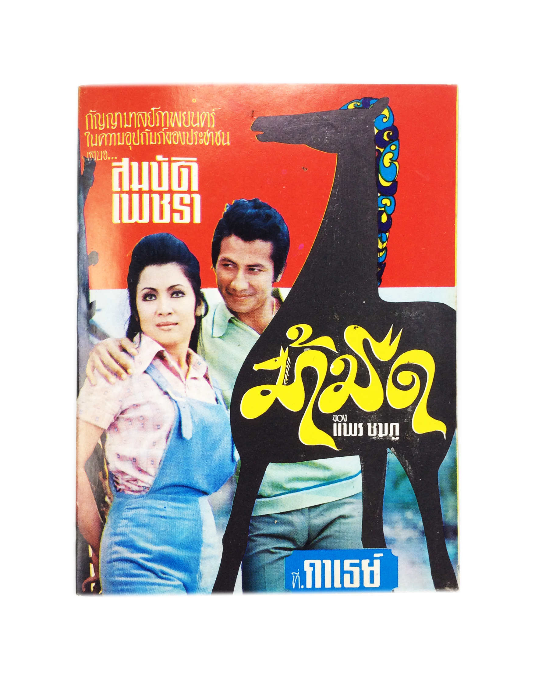 สมุดหนังไทย เรื่อง ม้ามืด ภาพยนตร์ ภาพยนตร์ไทย สูจิบัตรภาพยนตร์ หนังสือสะสม หนังสือหายาก เนื้อเพลง บทเพลง หนังสือ [คุ้มอักษรไทย]