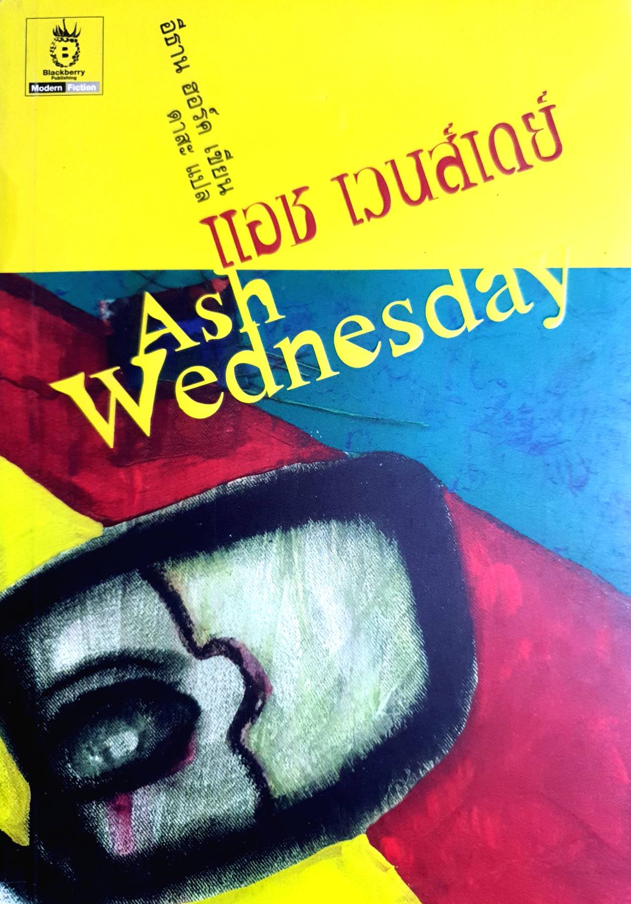 Ash Wednesday โดย อีธาน ฮอว์ค