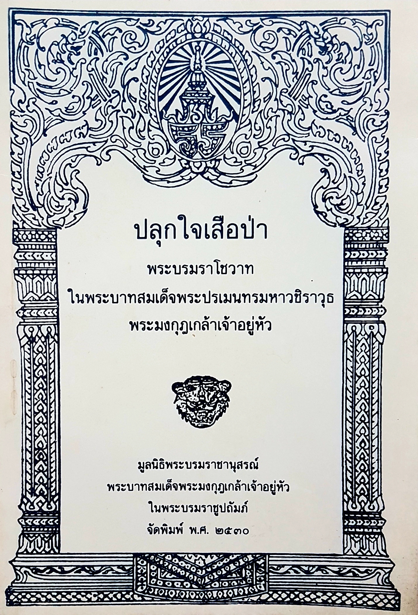 ปลุกใจเสือป่า พระบรมราโชวาท ในพระบาทสมเด็จพระปรมินทรมหาวชิราวุธ พระมงกุฎเกล้าเจ้าอยู่หัว จัดพิมพ์ 2530