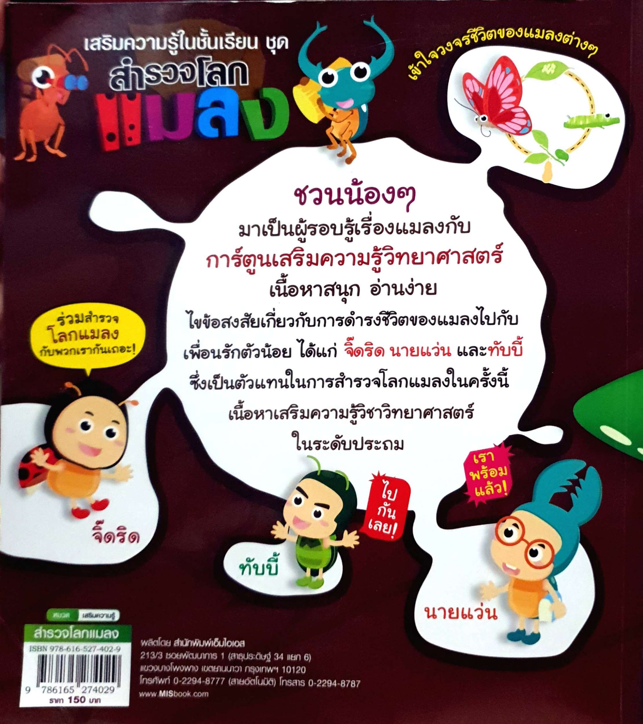 สำรวจโลกแมลง การ์ตูนเสริมความรู้วิทยาศาสตร์ เนื้อหาสนุก อ่านง่าย