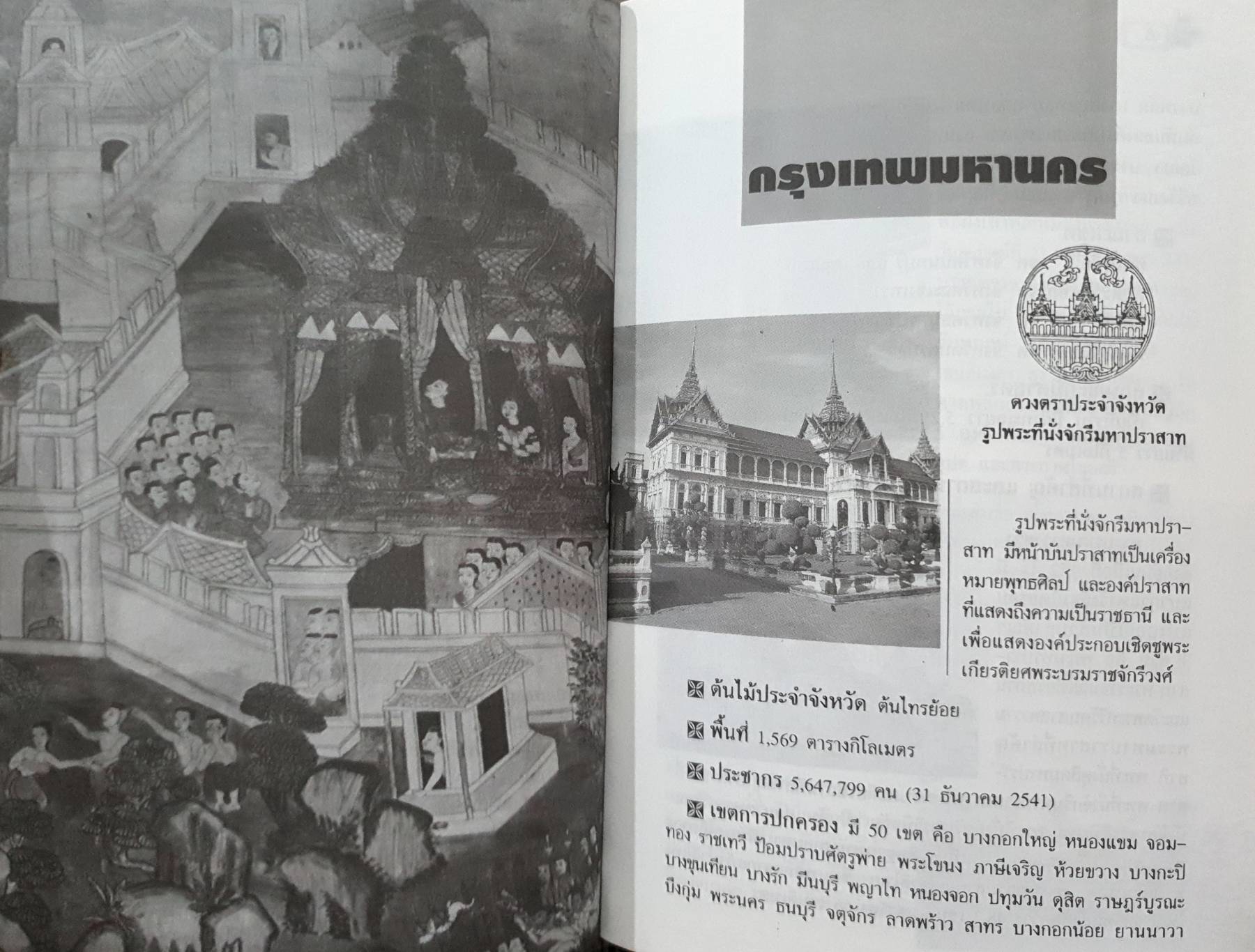 นิทาน 4 ภาค ภาคกลางและภาคตะวันออก