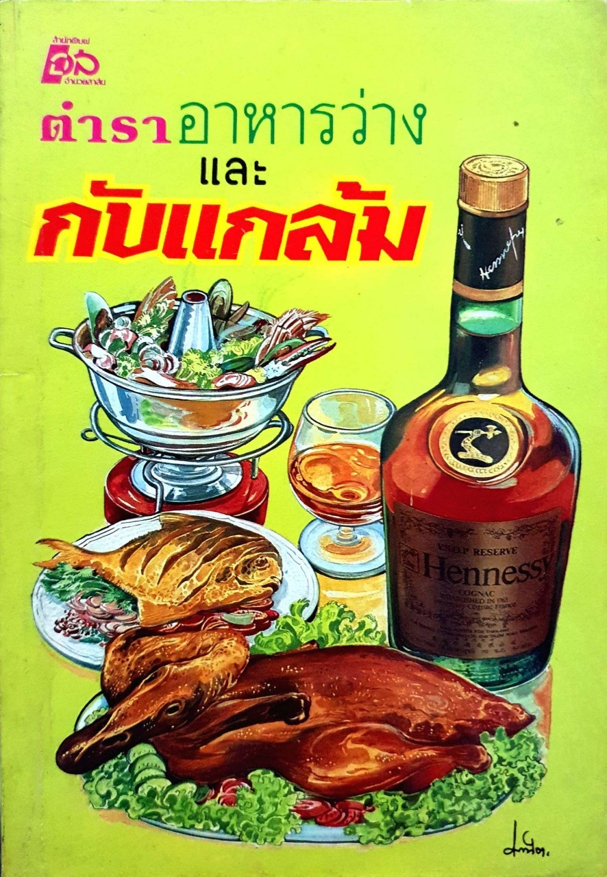 ตำราอาหารว่างและกับแกล้ม จัดพิมพ์ ตุลาคม 2531