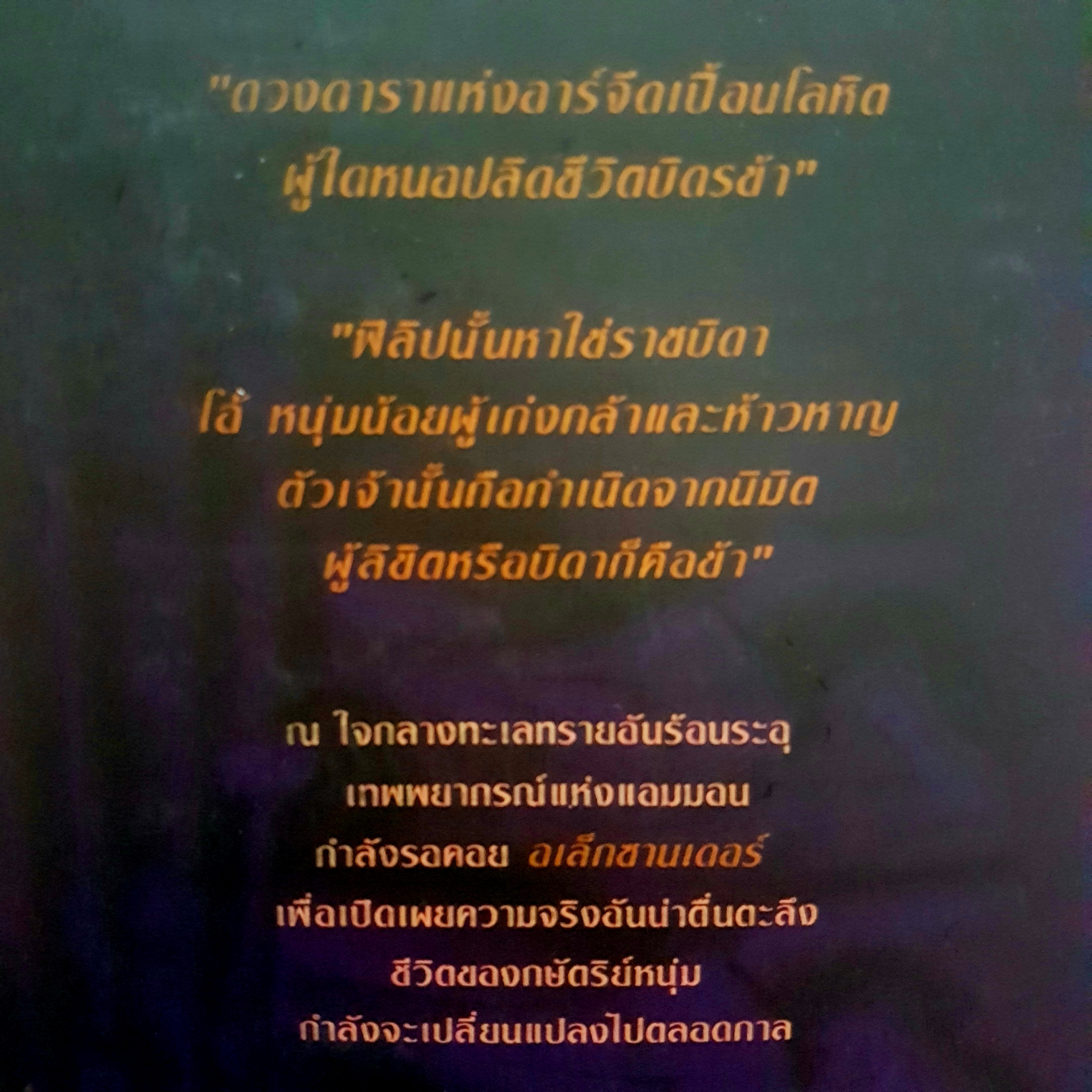 อเล็กซานเดอร์มหาราช เทพพยากรณ์แห่งแอมมอน The International Best Seller